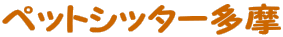 �y�b�g�V�b�^�[���� 